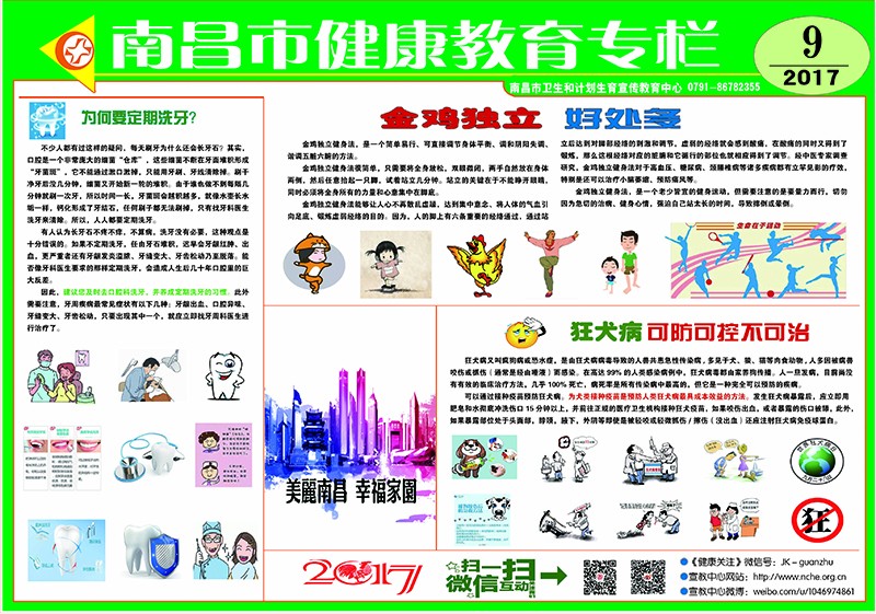 南昌市健康教育专栏（九）