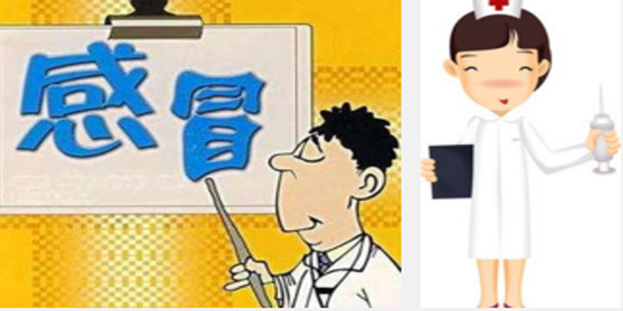 感冒是百病之源