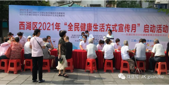 西湖区开展2021年全民健康生活方式宣传月启动活动
