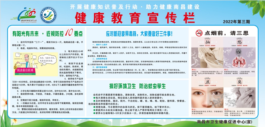 健康教育宣传栏（2022第三期）