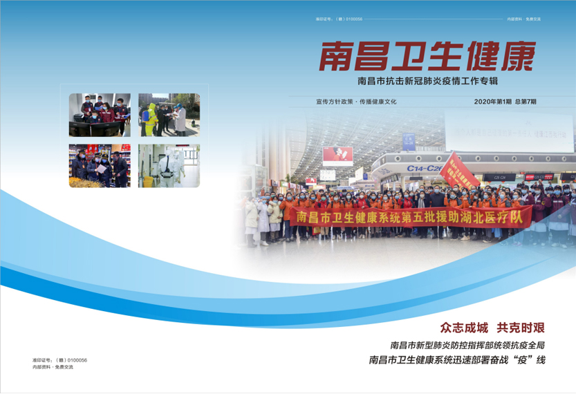 《南昌卫生健康》2020年第一期