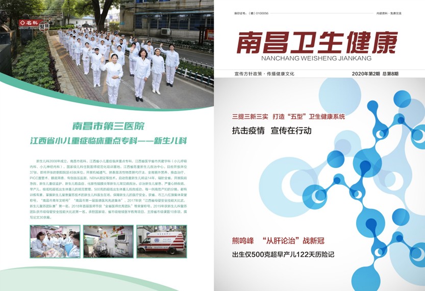 《南昌卫生健康》2020年第二期
