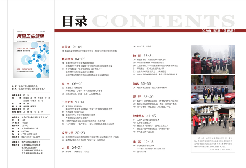 《南昌卫生健康》2020年第二期