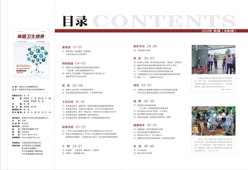 《南昌卫生健康》2020年第三期