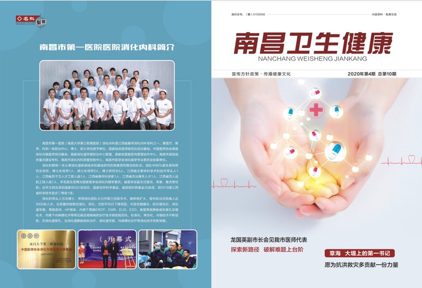《南昌卫生健康》2020年第四期