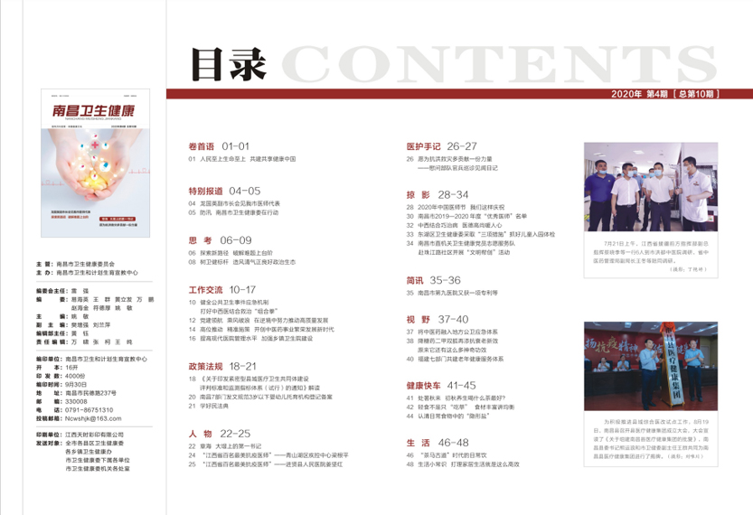 《南昌卫生健康》2020年第四期