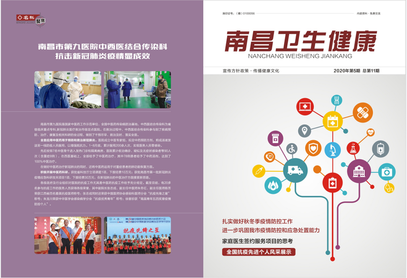《南昌卫生健康》2020年第五期