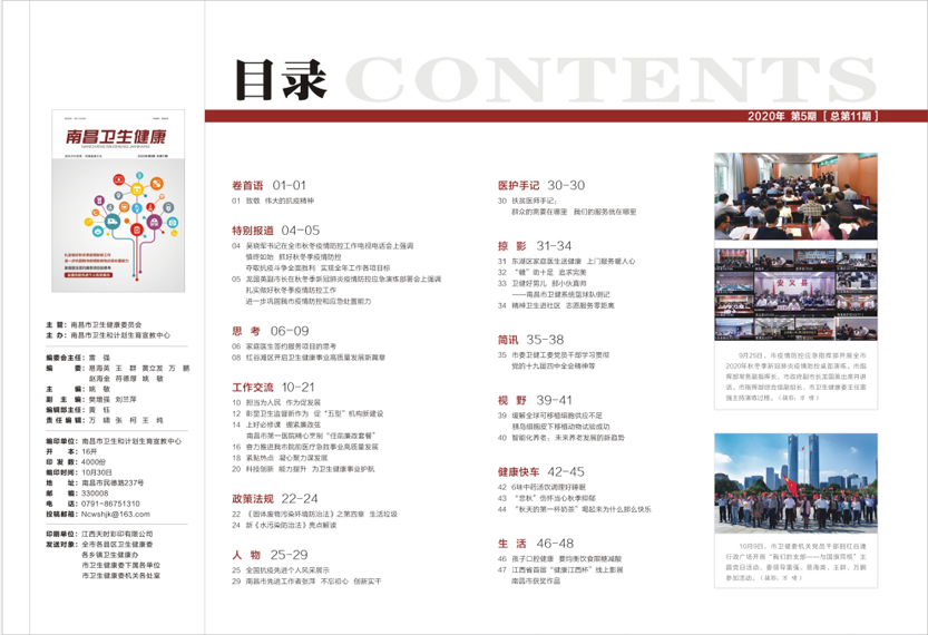 《南昌卫生健康》2020年第五期