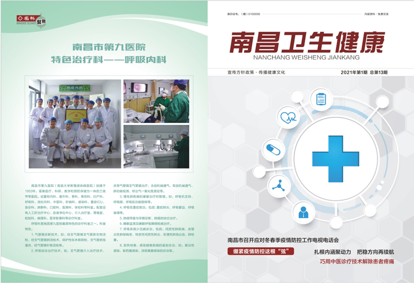 《南昌卫生健康》2021年第一期