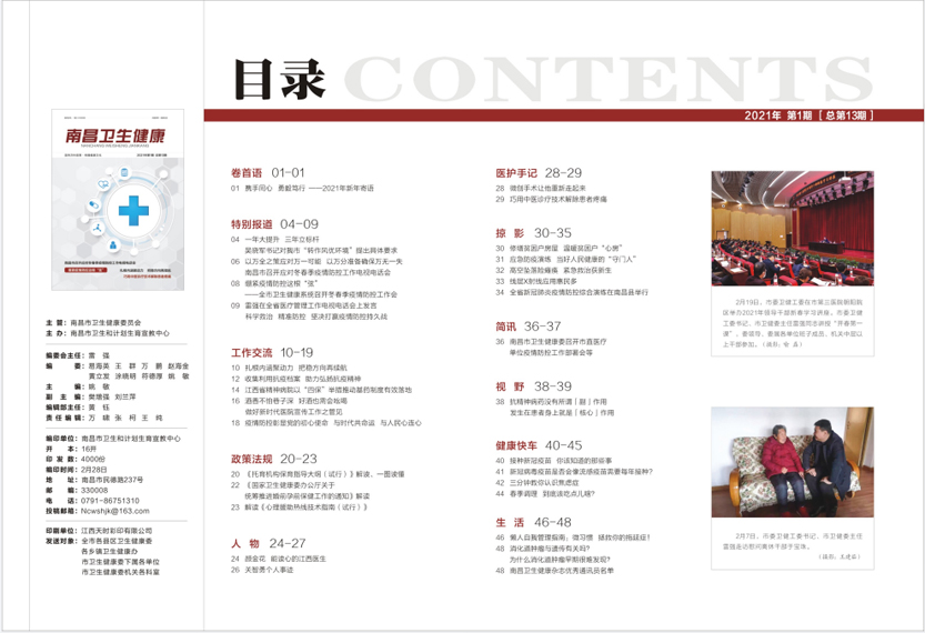 《南昌卫生健康》2021年第一期