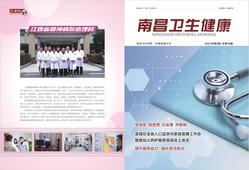 《南昌卫生健康》2021年第二期