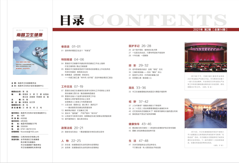 《南昌卫生健康》2021年第二期