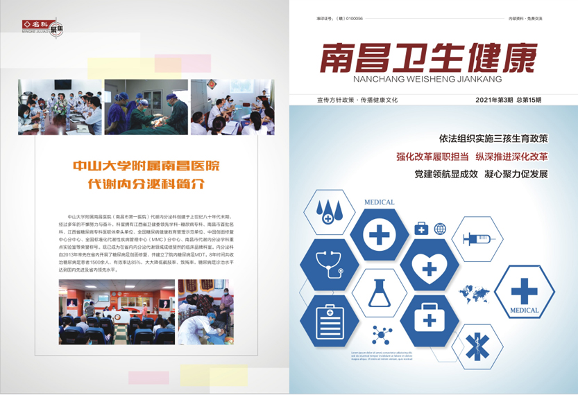 《南昌卫生健康》2021年第三期