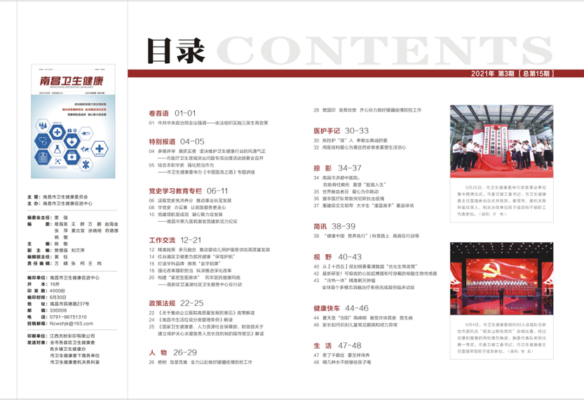 《南昌卫生健康》2021年第三期