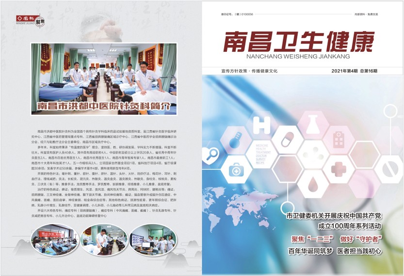 《南昌卫生健康》2021年第四期