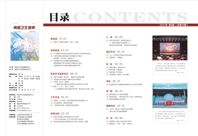 《南昌卫生健康》2021年第四期