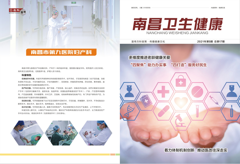 《南昌卫生健康》2021年第五期