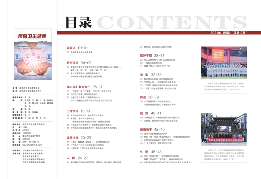 《南昌卫生健康》2021年第五期