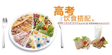 备考期间该如何正确饮食？