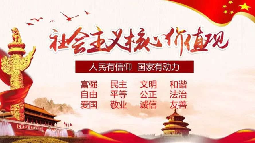 社会主义核心价值观
