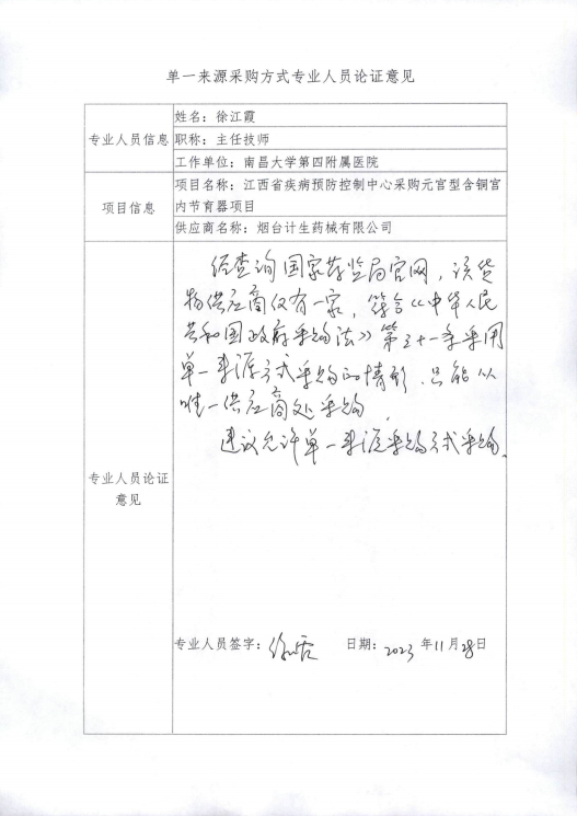 南昌市卫生健康促进中心关于国家免费发放避孕药具采购项目元宫型含铜宫内节育器的单一来源采购公示