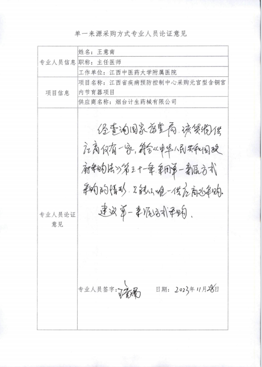 南昌市卫生健康促进中心关于国家免费发放避孕药具采购项目元宫型含铜宫内节育器的单一来源采购公示