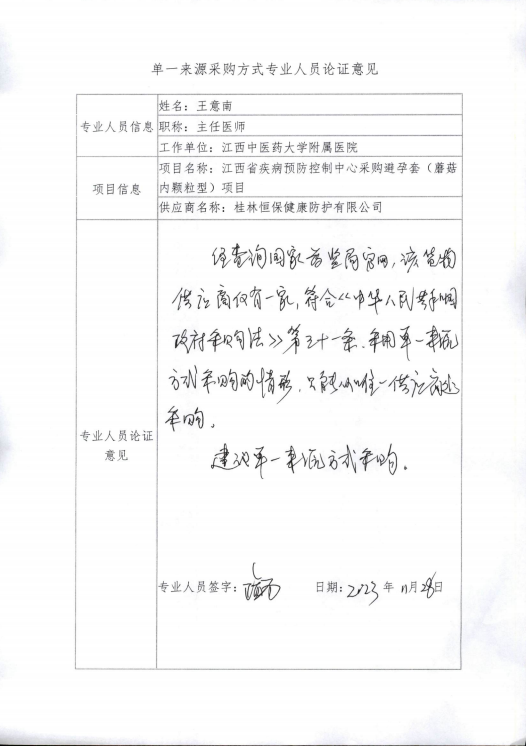 南昌市卫生健康促进中心关于天然橡胶胶乳男用避孕套（蘑菇内颗粒型）采购项目单一来源采购公示