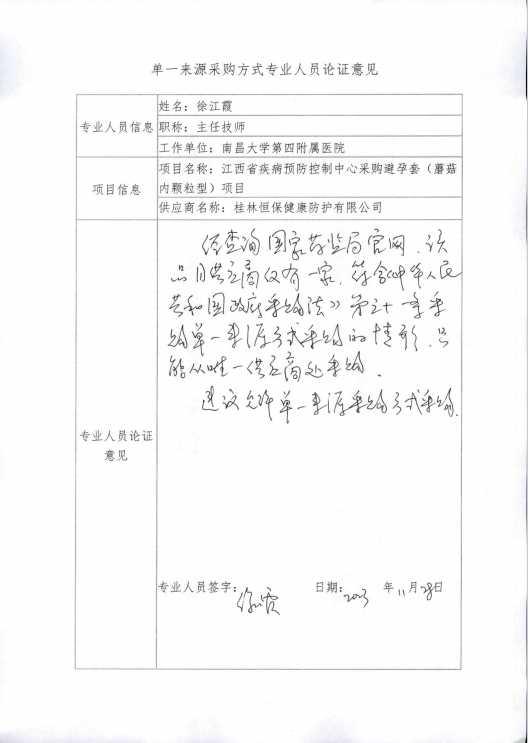 南昌市卫生健康促进中心关于天然橡胶胶乳男用避孕套（蘑菇内颗粒型）采购项目单一来源采购公示