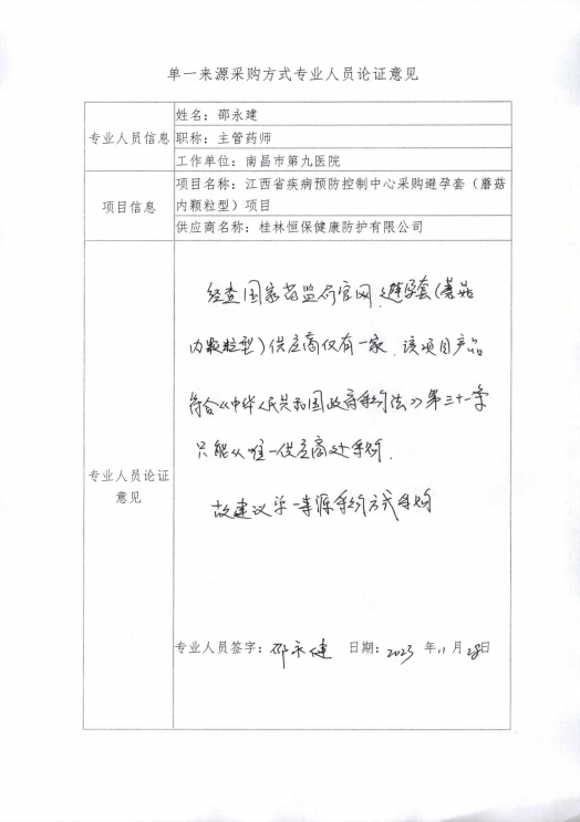 南昌市卫生健康促进中心关于天然橡胶胶乳男用避孕套（蘑菇内颗粒型）采购项目单一来源采购公示