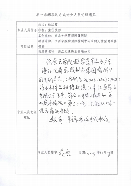 南昌市卫生健康促进中心天然橡胶胶乳男用避孕套（无菌型）的单一来源采购公示