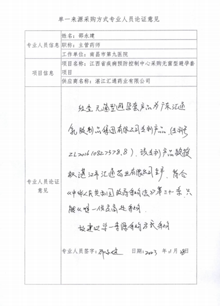 南昌市卫生健康促进中心天然橡胶胶乳男用避孕套（无菌型）的单一来源采购公示