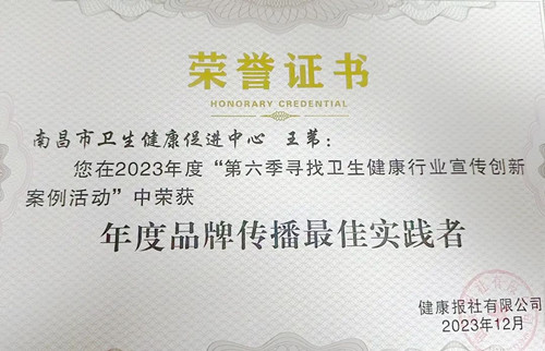 喜讯！南昌市卫生健康促进中心在全国“第六季寻找卫生宣传创新案例活动”中获多项荣誉