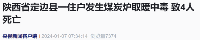防范一氧化碳中毒 千万不能疏忽大意